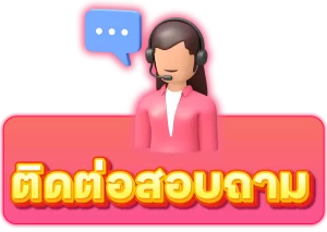 ติดต่อเรา