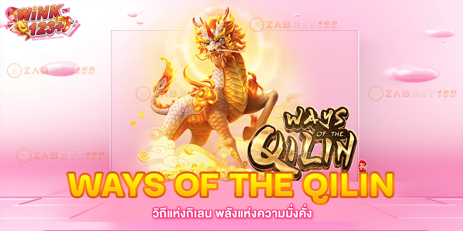 Ways of the Qilin