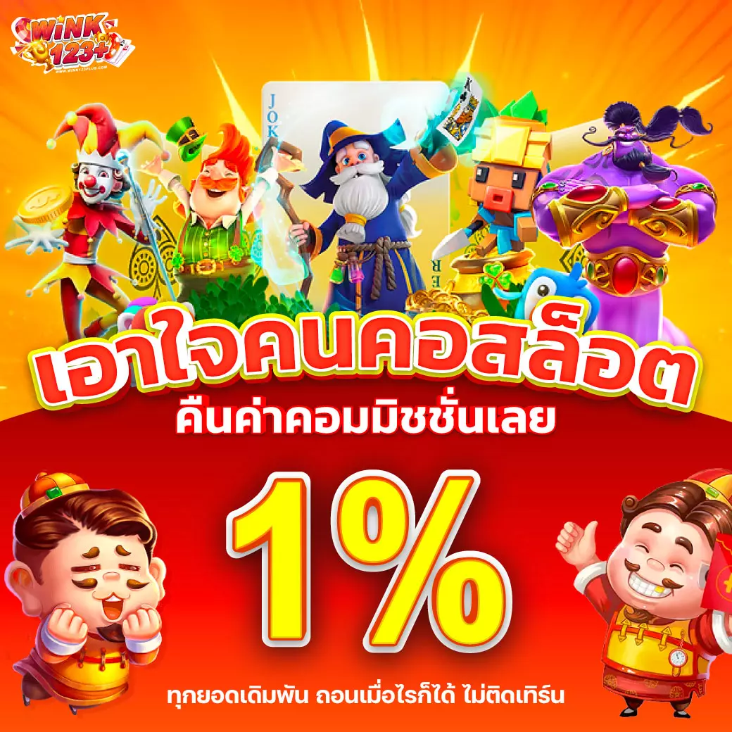 คืนค่าคอมมิชชั่น 1%