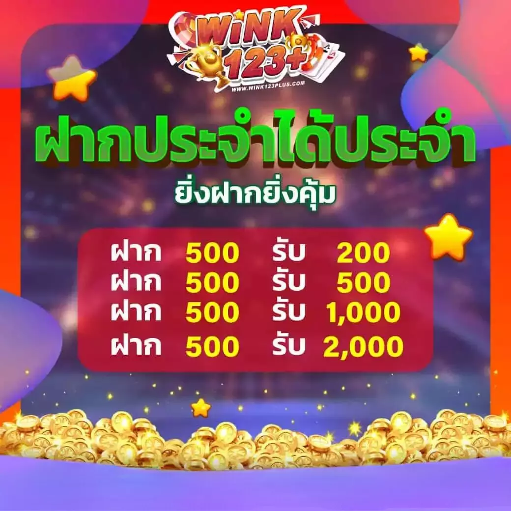 โปรฝากประจำได้ประจำ