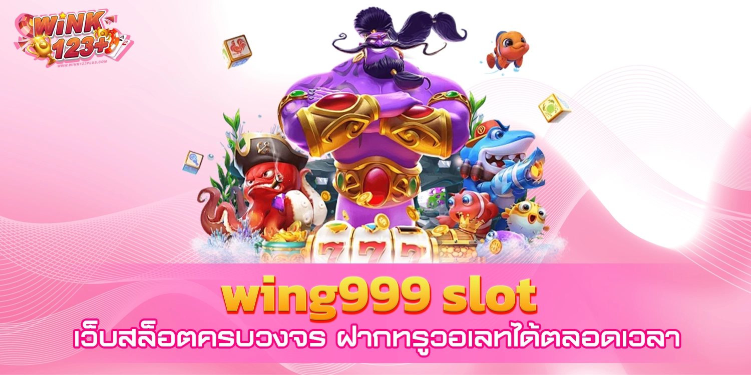 wing999 slot เว็บสล็อตครบวงจร ฝากทรูวอเลทได้ตลอดเวลา